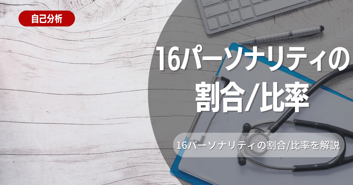 16パーソナリティの割合は？結果に対する比率と向いている職業を紹介