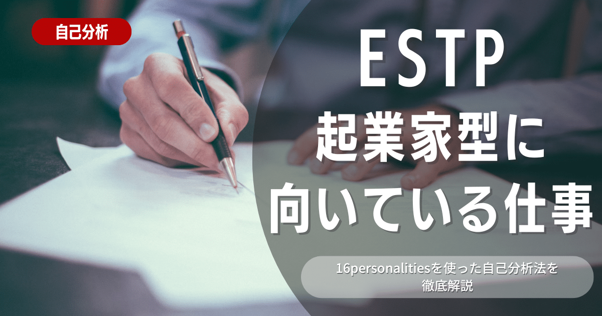 ESTP起業家の特徴は？自己PRに役立つ情報も解説