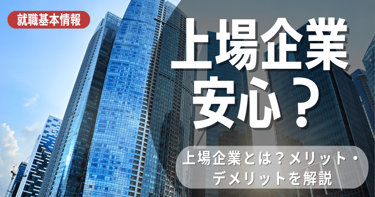 上場企業は安心できる？安心できない理由も交え、就活生が知りたい情報をまとめ徹底解説！