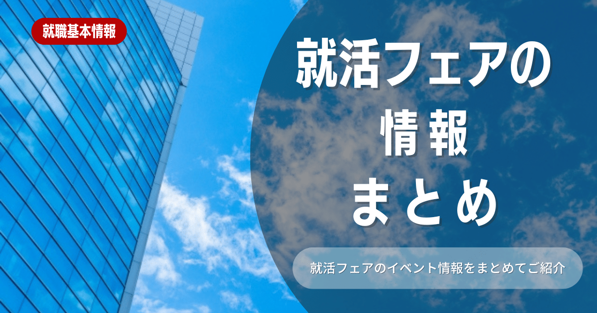 【就活生向け】合同説明会やフェアの情報を紹介！特徴や注意点も解説