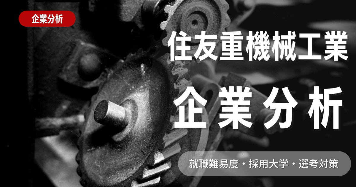 【企業分析】住友重機械工業の就職難易度・採用大学・選考対策を徹底解説