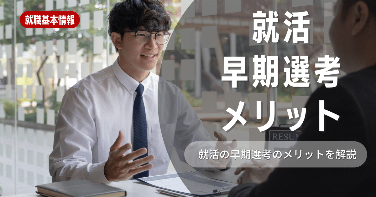 早期選考に参加する方法とは?メリットやデメリット、具体的な対策について解説!