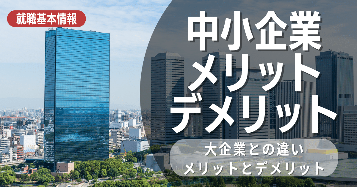 中小企業の定義・メリット・デメリット、中小企業に就職したほうがうまくいくタイプについても解説！