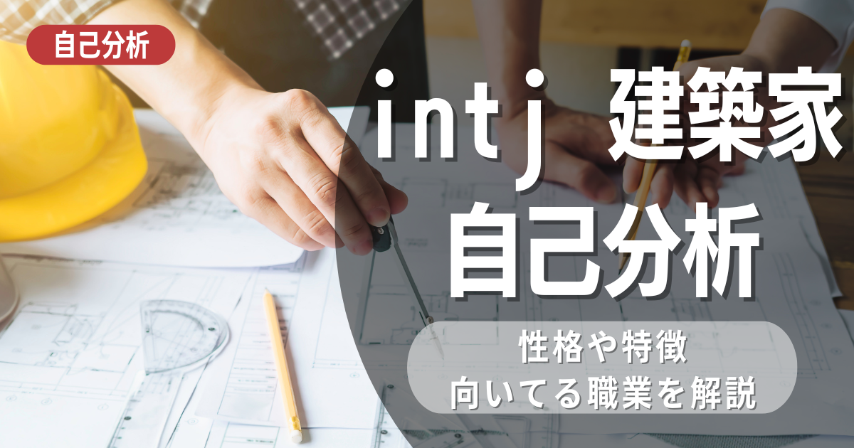 INTJ建築家は自己分析するとどうなる？強み・弱み・職業・人間関係について考察