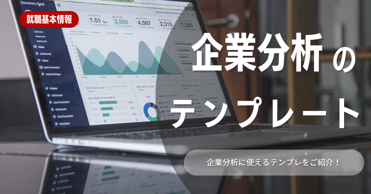 企業分析ノートのテンプレート例を紹介！作り方と分析方法も解説