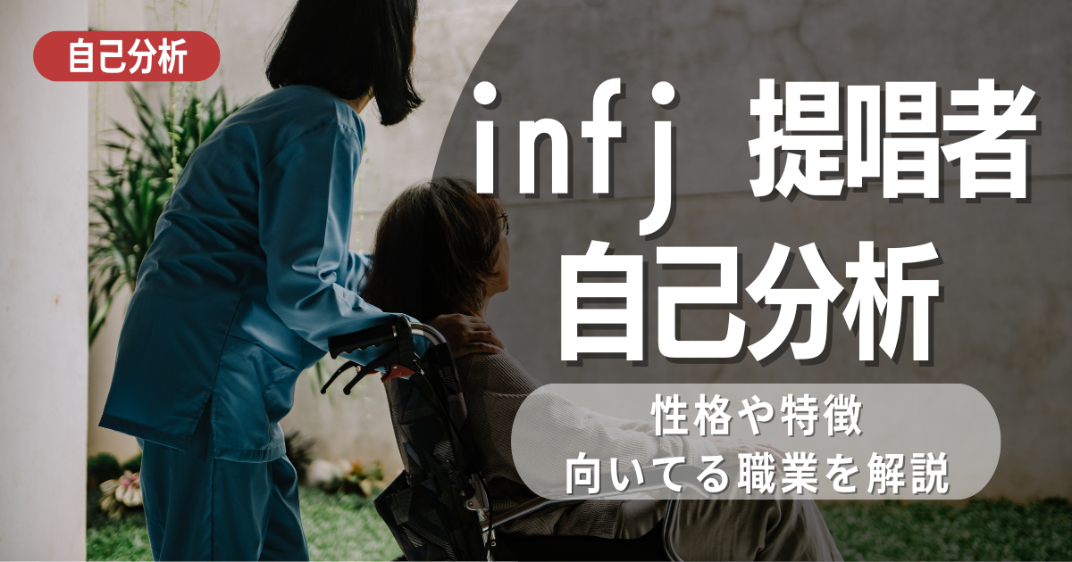 INFJ提唱者はどのような自己分析となりえる？強み・弱み・職業・人間関係について考察