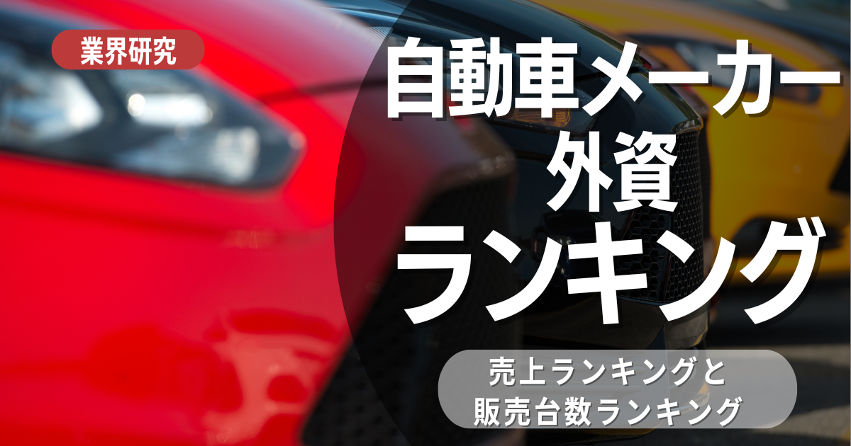 外資系自動車メーカーランキングと就活生へのアドバイス