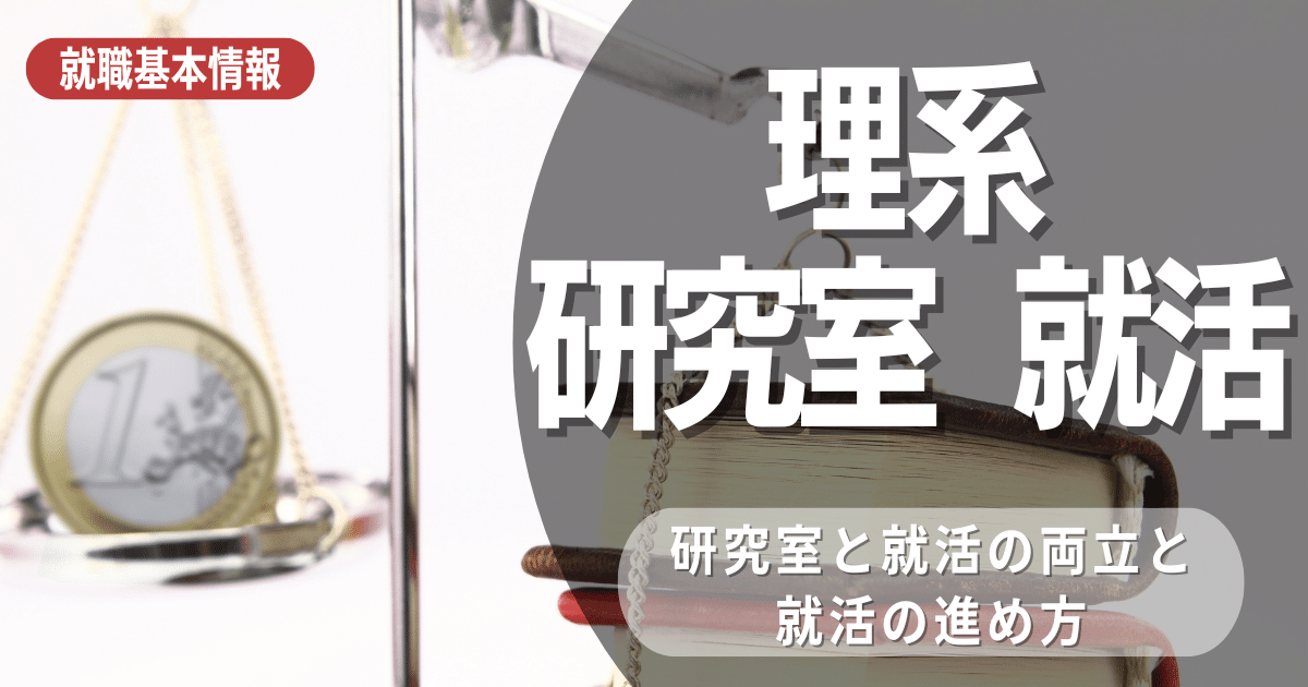 就活が大変だ！理系学生必見！研究室と就活の両立のコツ、教えます。