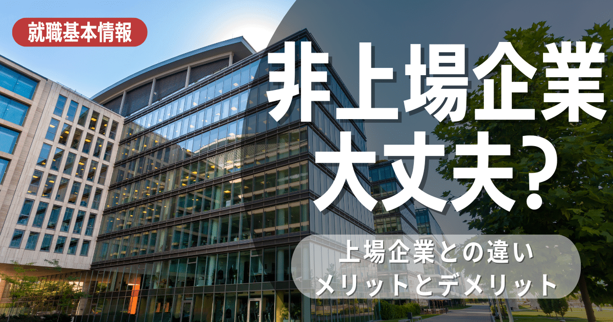 非上場企業への就職は大丈夫？働くメリットやデメリット、非上場企業の社名も交え実態を解説！！