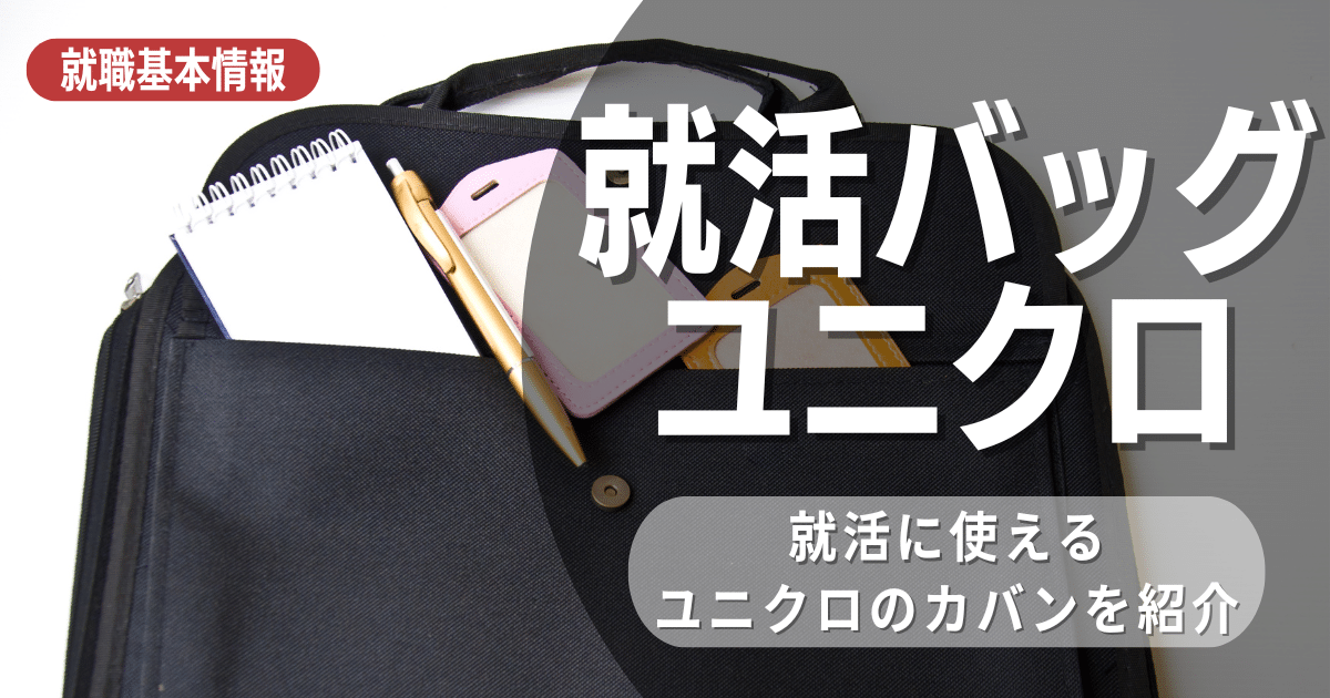 就活バッグはユニクロでも大丈夫？失敗しない就活カバンの選び方8選