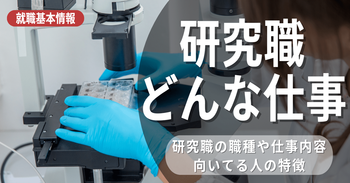 研究職はどんな仕事？向いている人の4つの特徴と5つのメリット