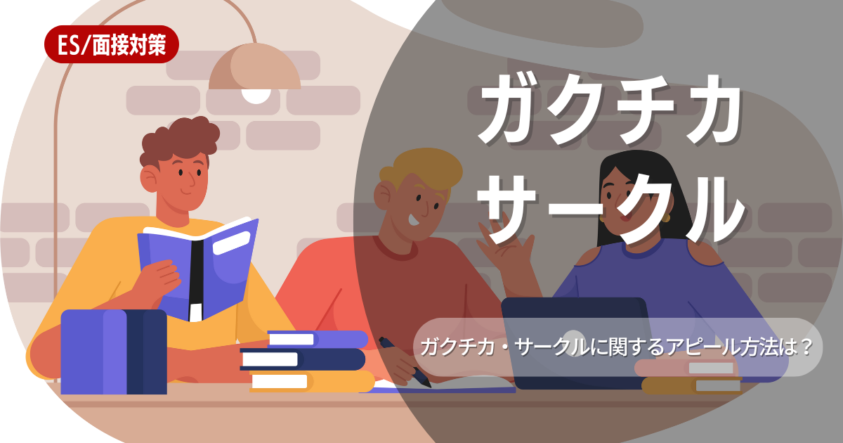 サークルはガクチカにしても良い？メリットや注意点をご紹介