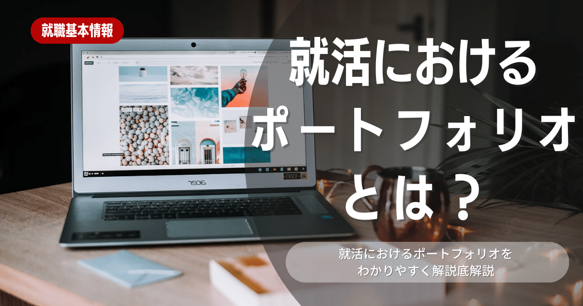 就活でポートフォリオはどうする？内容や作成方法、例文を紹介