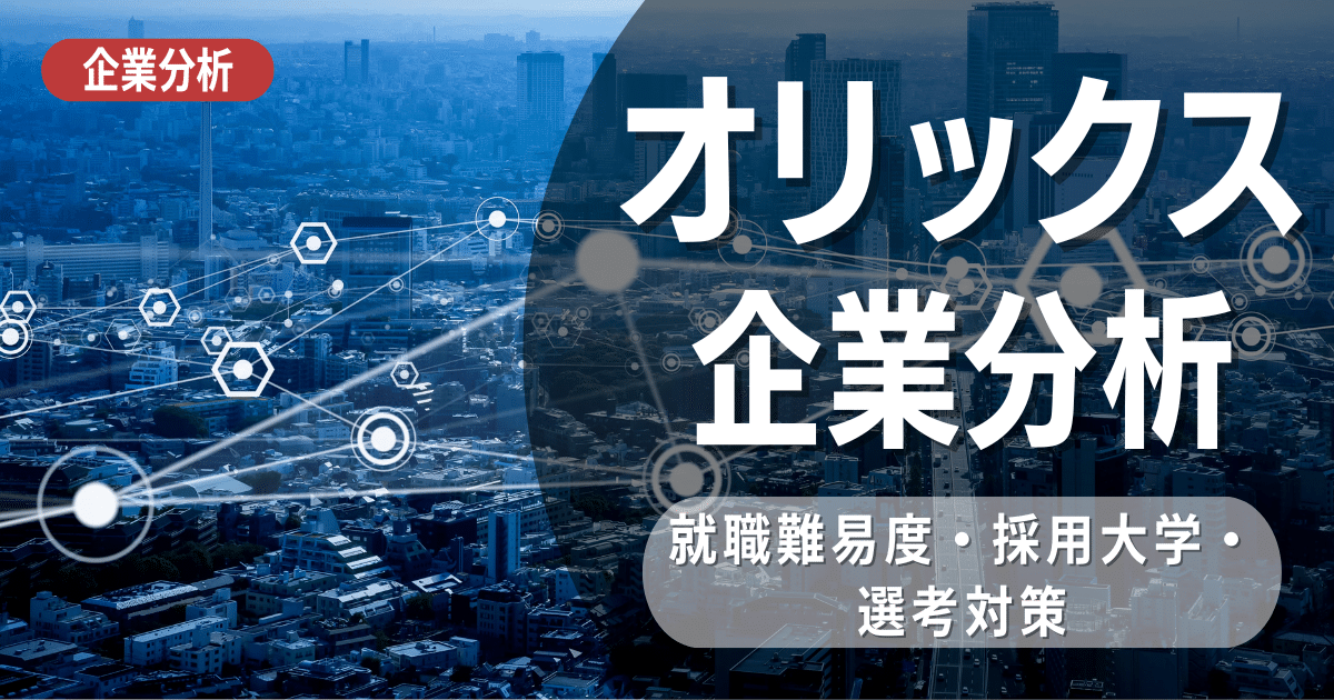 【企業分析】オリックス株式会社の就職難易度・採用大学・選考対策を徹底解説