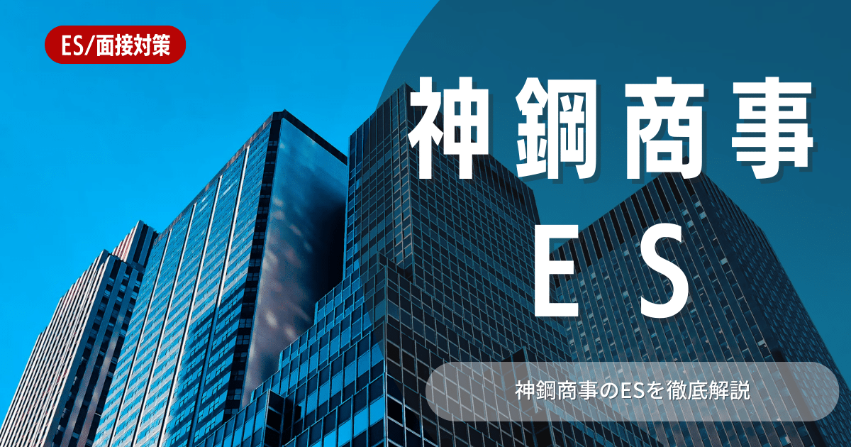 【ES】神鋼商事株式会社のエントリーシートの対策法を徹底解説