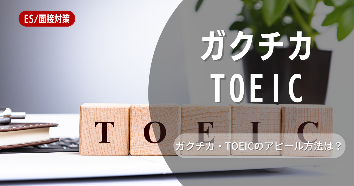 toeicをガクチカにしても良い？メリットや注意点をご紹介