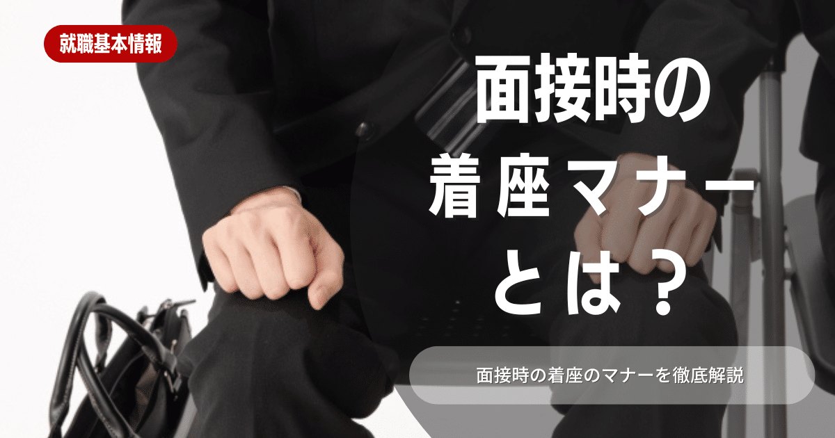 就活の面接における着座マナーとは？上座下座についても解説