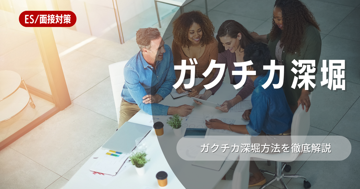 【内定獲得に近づこう】ガクチカとは？深掘りへの対策法をご紹介