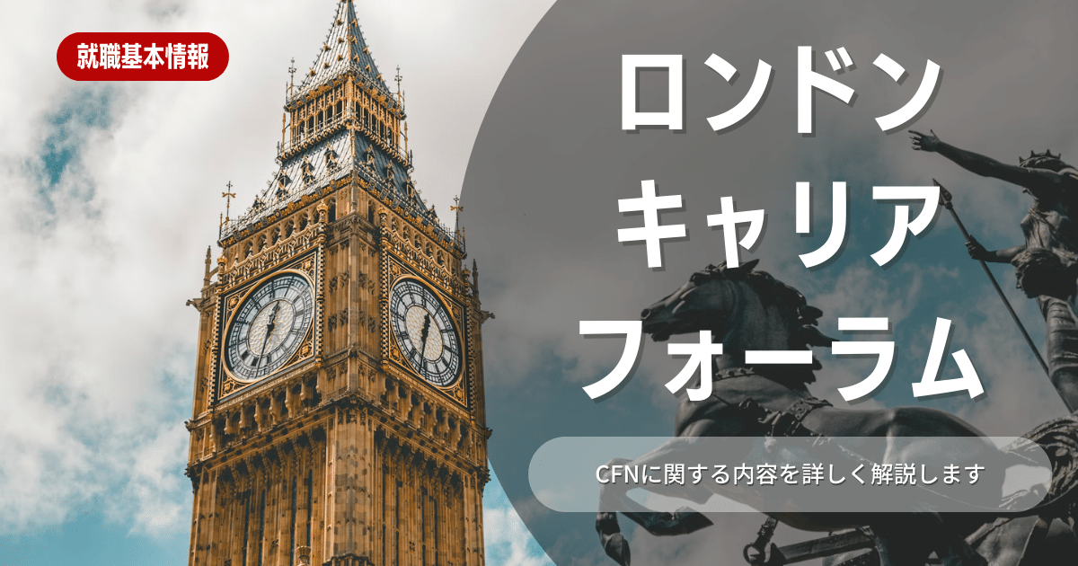 ロンドンキャリアフォーラムとは？概要と内定獲得のコツ/参加企業も併せて紹介！