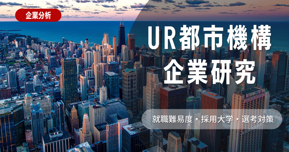 【企業分析】ur都市機構の就職難易度・採用大学・選考対策を徹底解説