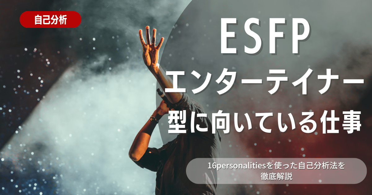 ESFPエンターテイナーの特徴は？自己PRに役立つ情報も解説 