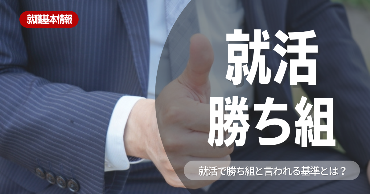 【就職活動】就職活動における「勝ち組」とは？定義や勝ち組の業界・勝ち組になるポイントを徹底解説します！