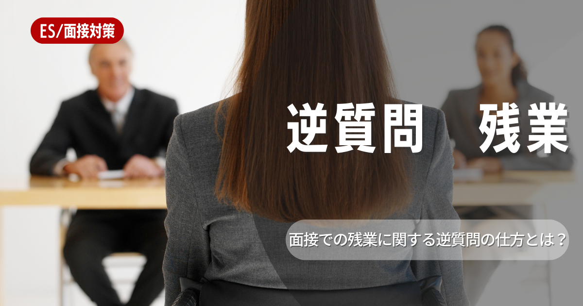 逆質問する場合の注意点！時間外労働規制の概要と残業について逆質問する場合に気を付けるべきことを徹底解説！