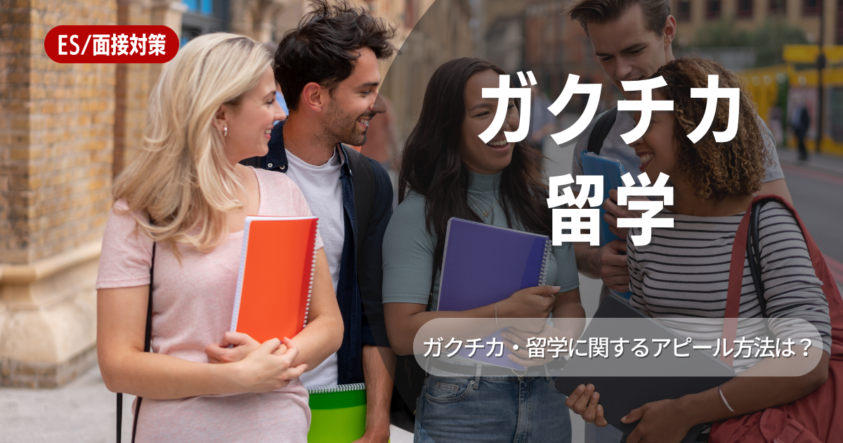 留学はガクチカにしても良い？メリットや注意点をご紹介