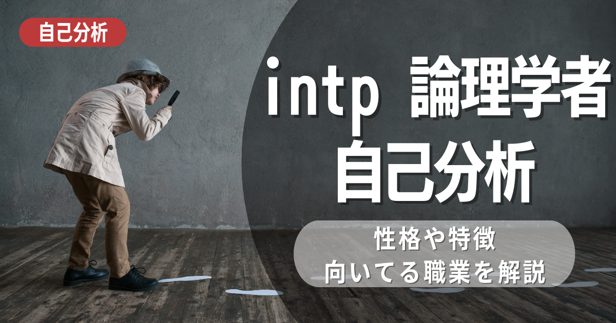 INTP論理学者はどのような自己分析になる？強み・弱み・職業・人間関係について考察 