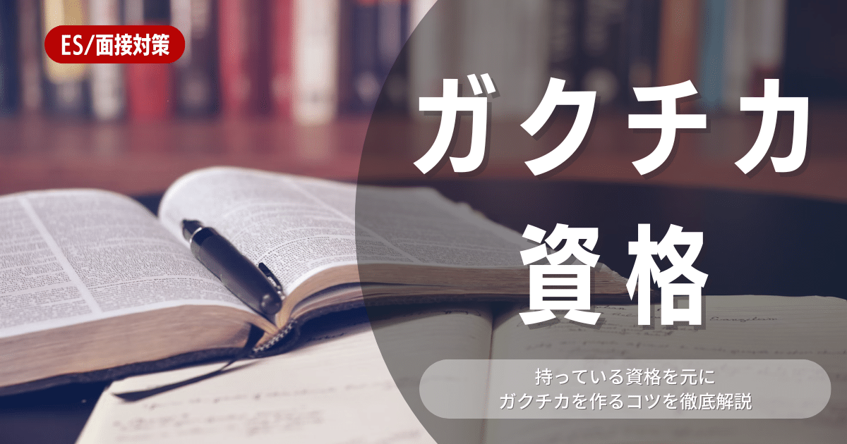 ガクチカで資格勉強をアピールできる？メリットや構成について