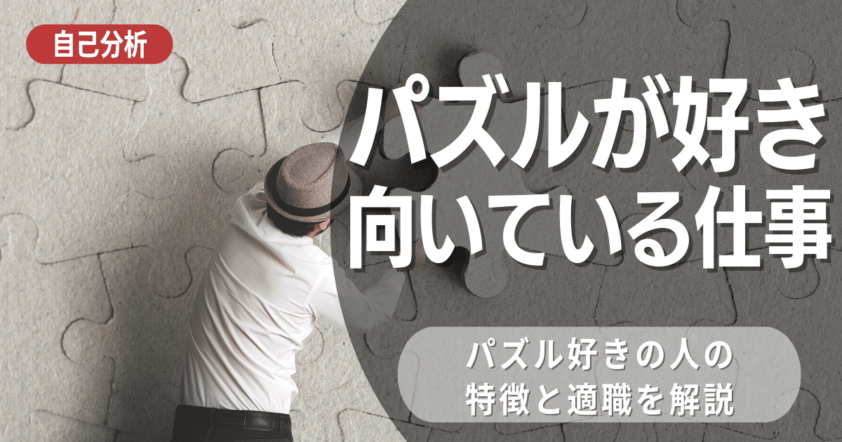 趣味を仕事に？パズルが好きな人に向いている仕事紹介！