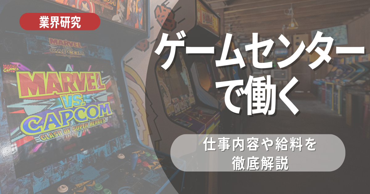 【業界研究】ゲームセンター業界は！特徴や向き不向きは？選考に役立つ情報を徹底解説！