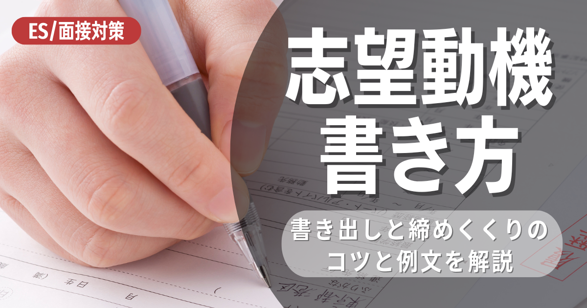 【26卒】志望動機の書き方はラブレターと同じ！業界ごとの例文も徹底解説