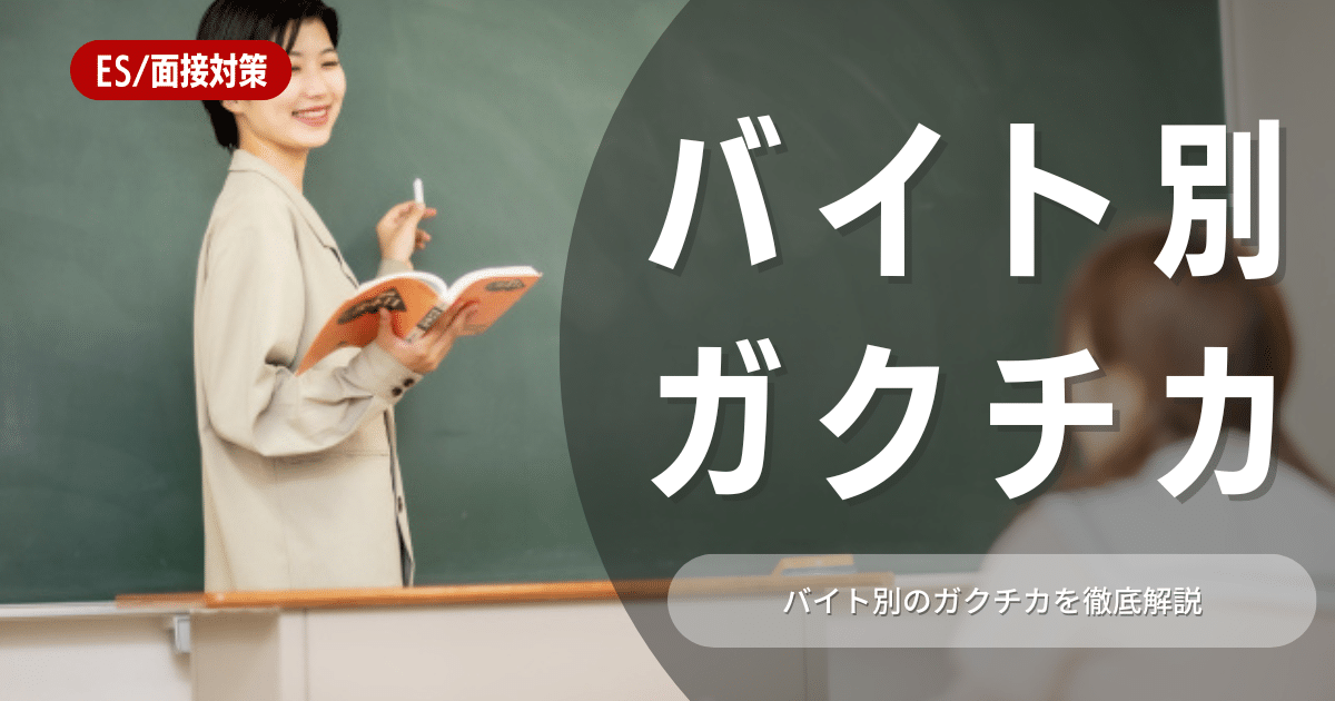 アルバイト別のガクチカ例文も紹介！アピールポイントや差別化するコツは？