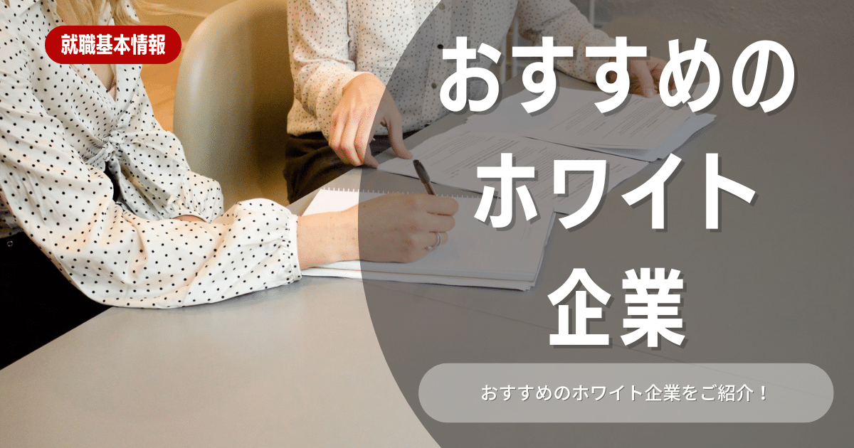 【2023最新】ホワイト企業のおすすめランキングを総合・業界別に紹介！ホワイト企業の特徴も解説