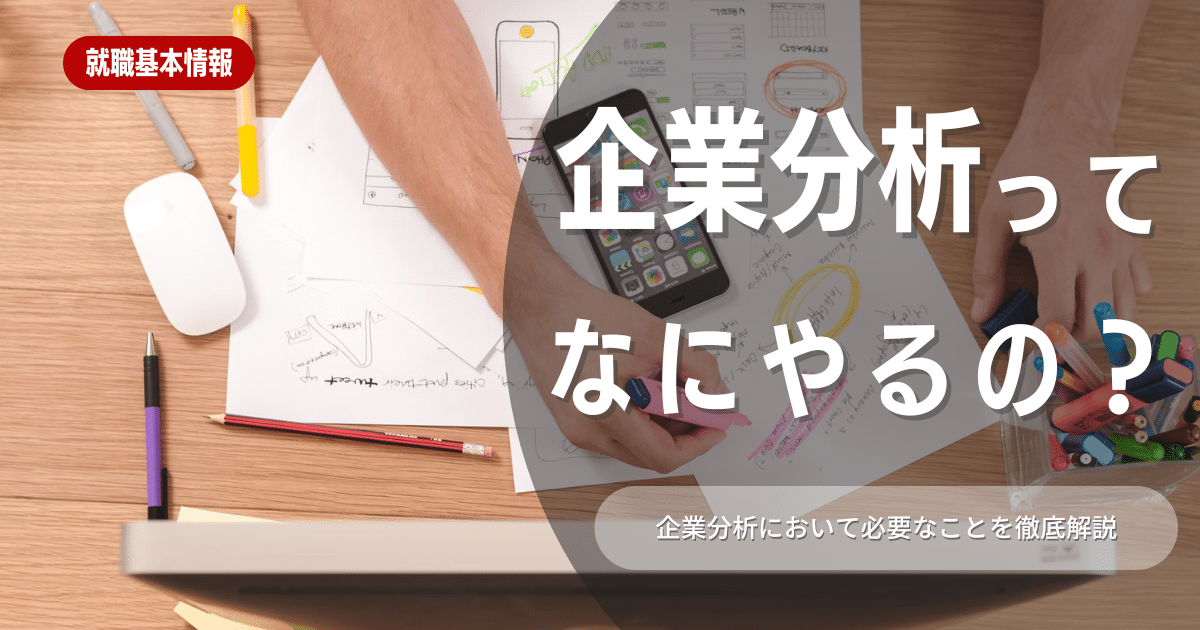 企業分析でやることは何？今すぐできる簡単なやり方やポイントを紹介