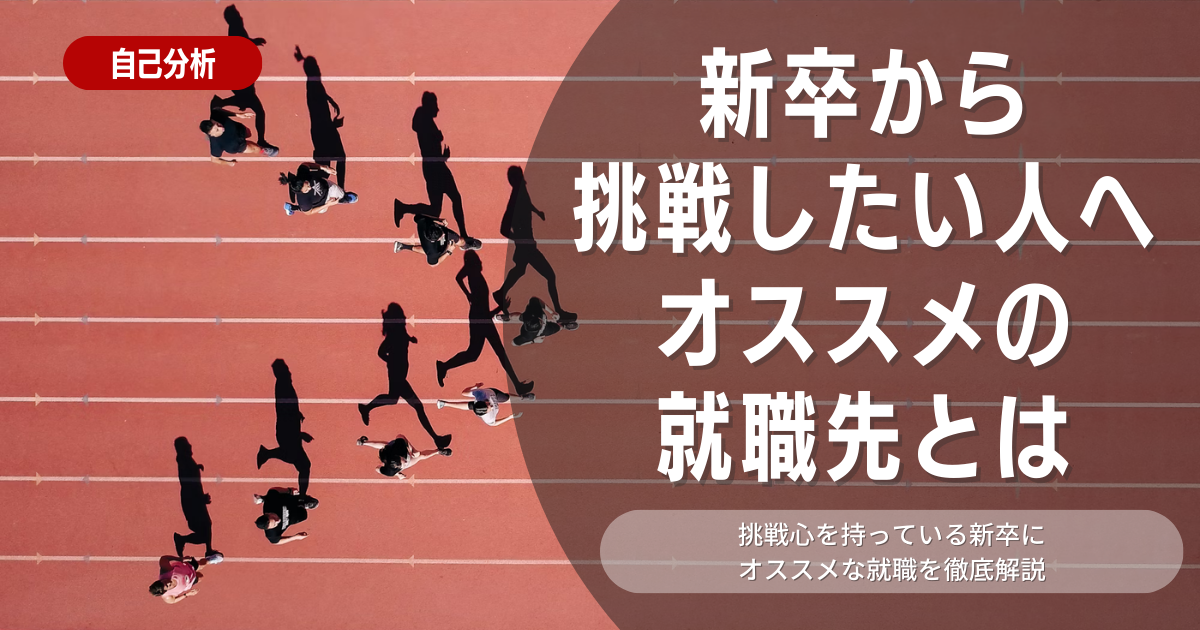 【就活】面接やエントリーシートで挑戦したいことはどのように伝えるべきか徹底解説！