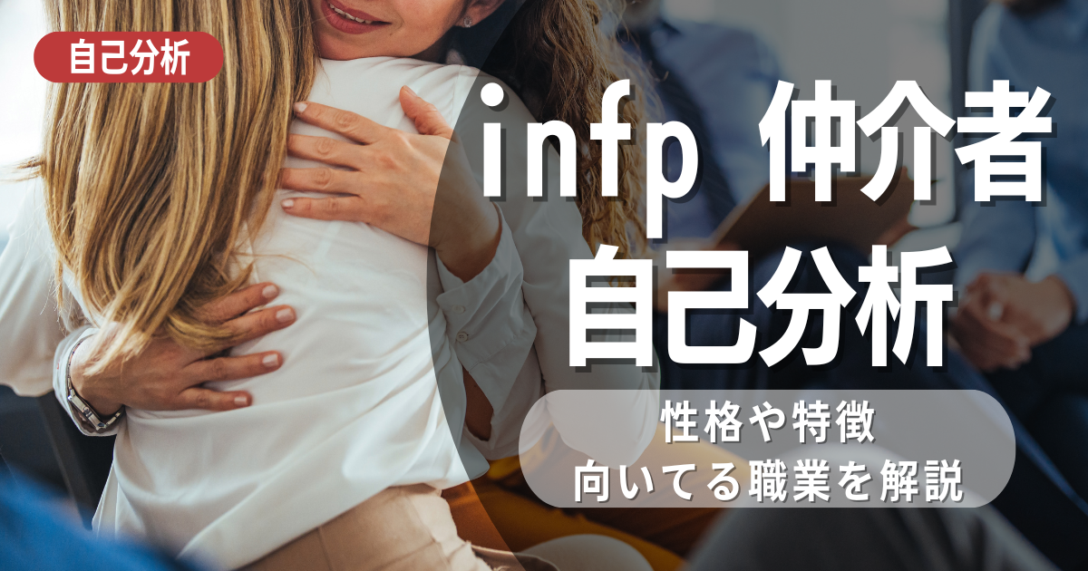 INFP仲介者はどのような自己分析となりえる？強み・弱み・職業・人間関係について考察 