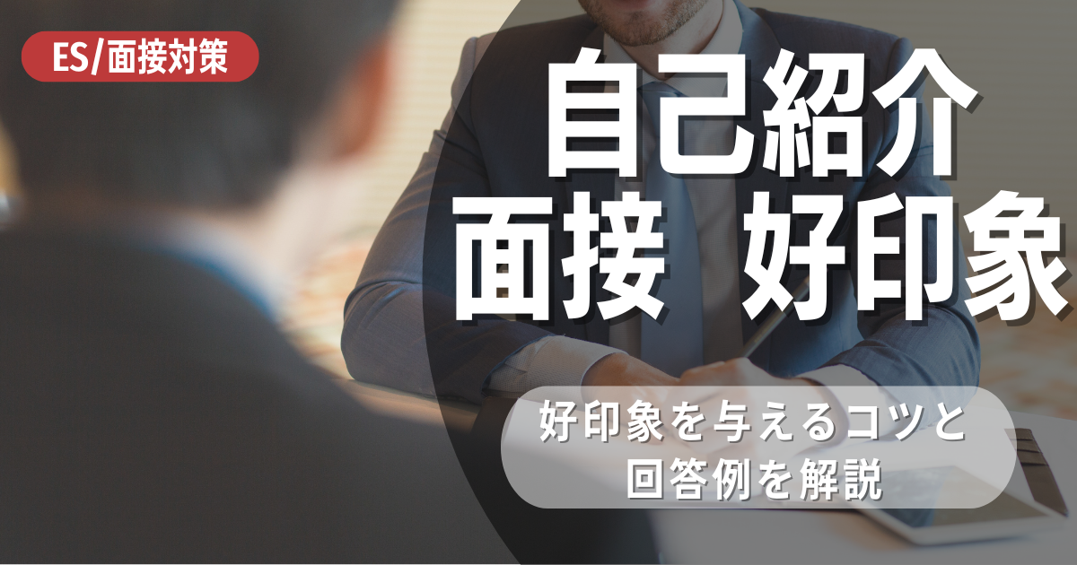 【徹底解説】面接で好印象を与える自己紹介とは？例文もあわせて紹介