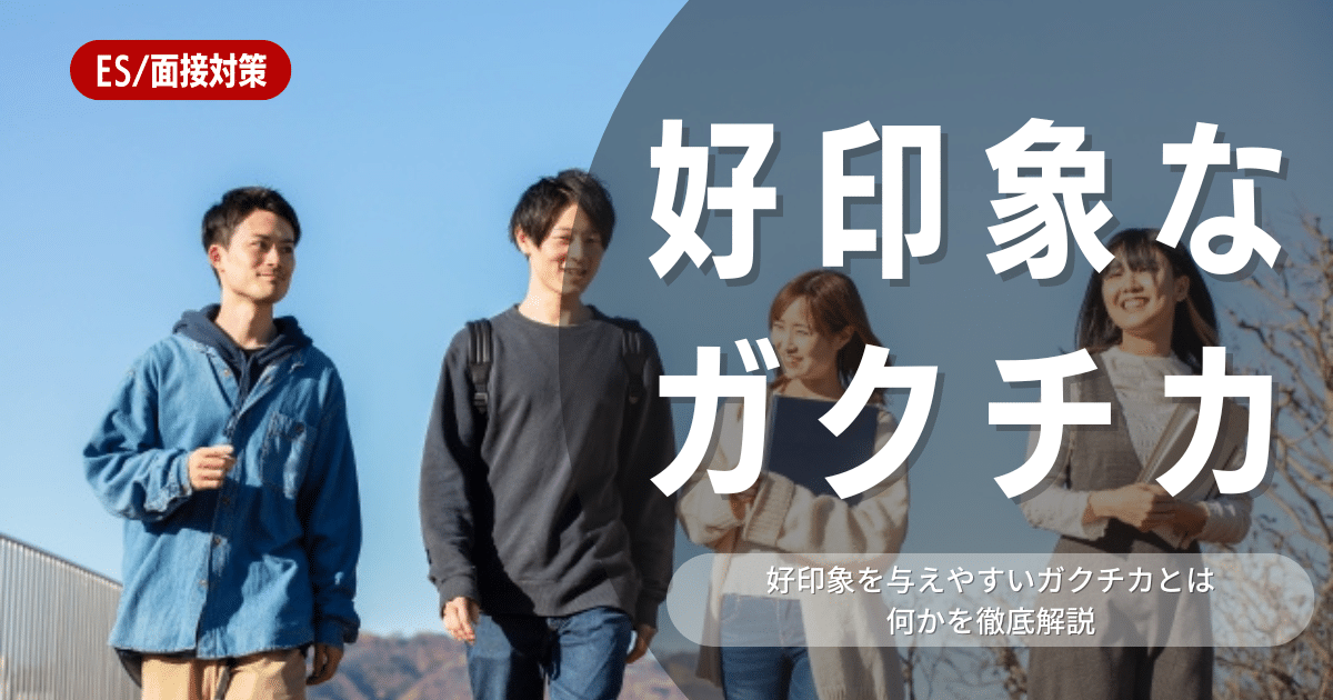 【例文付き】ガクチカで好印象を持たれるには？勝てるガクチカを徹底解説