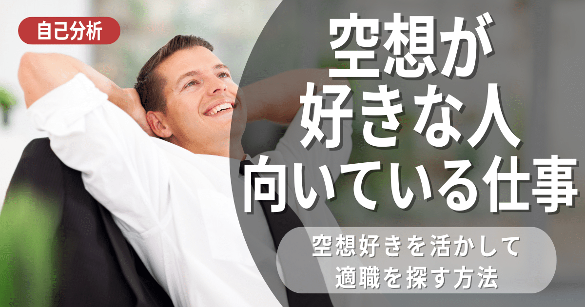 空想が好きな人の適職を徹底解説