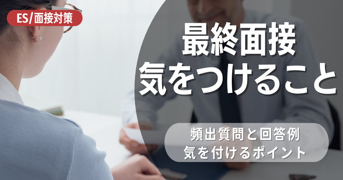 最終面接で失敗しないために気をつけること7選！逆質問時についても例文付きで解説