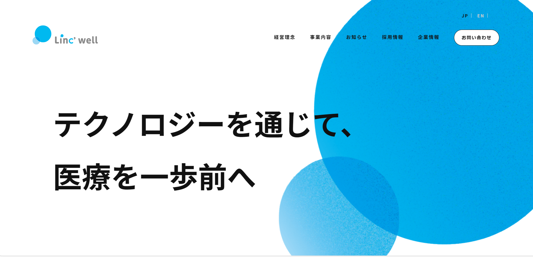 株式会社Linc’well 企業イメージ