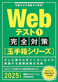 Webテスト1【玉手箱シリーズ】完全対策　2025年度版 就活ネットワークの就職試験完全対策表紙