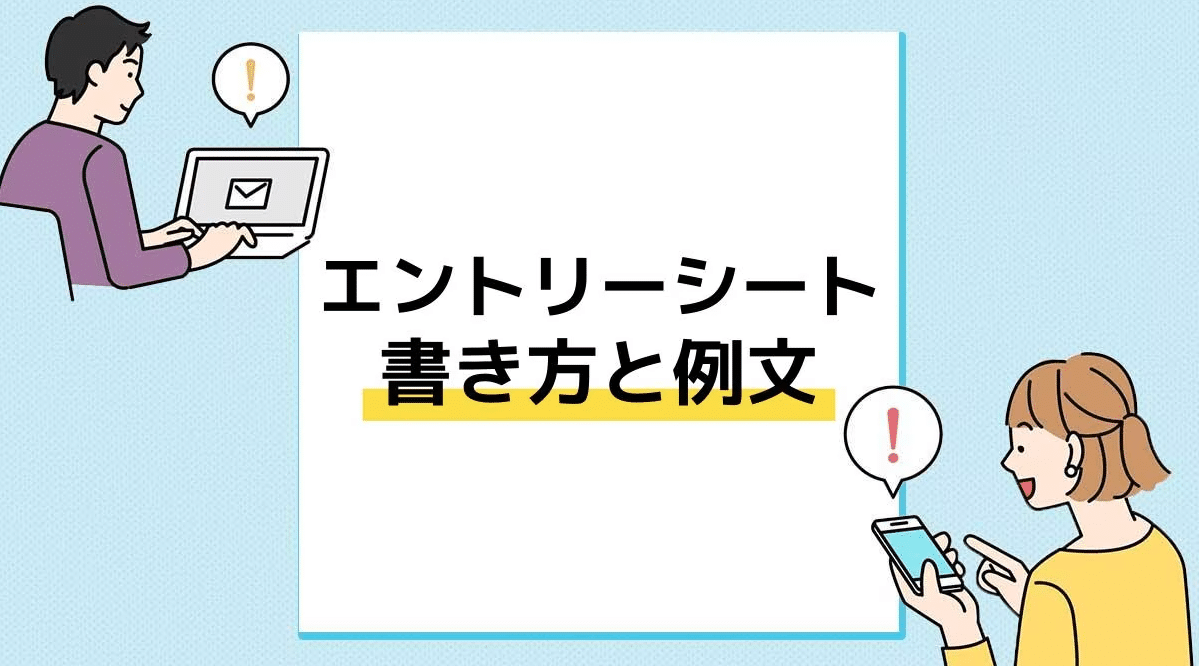 エントリーシートの書き方と例文