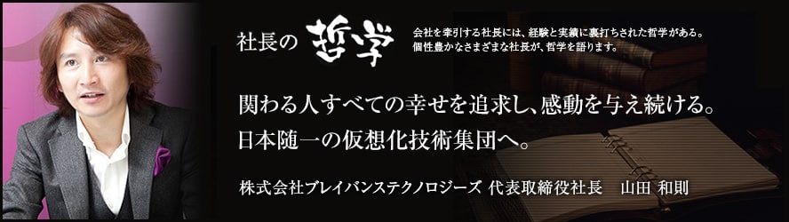 株式会社ブレイバンステクノロジーズ 社長の哲学