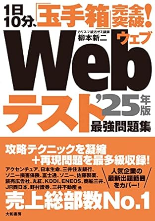 1日10分、「玉手箱」完全突破！ Webテスト　最強問題集’25年版表紙