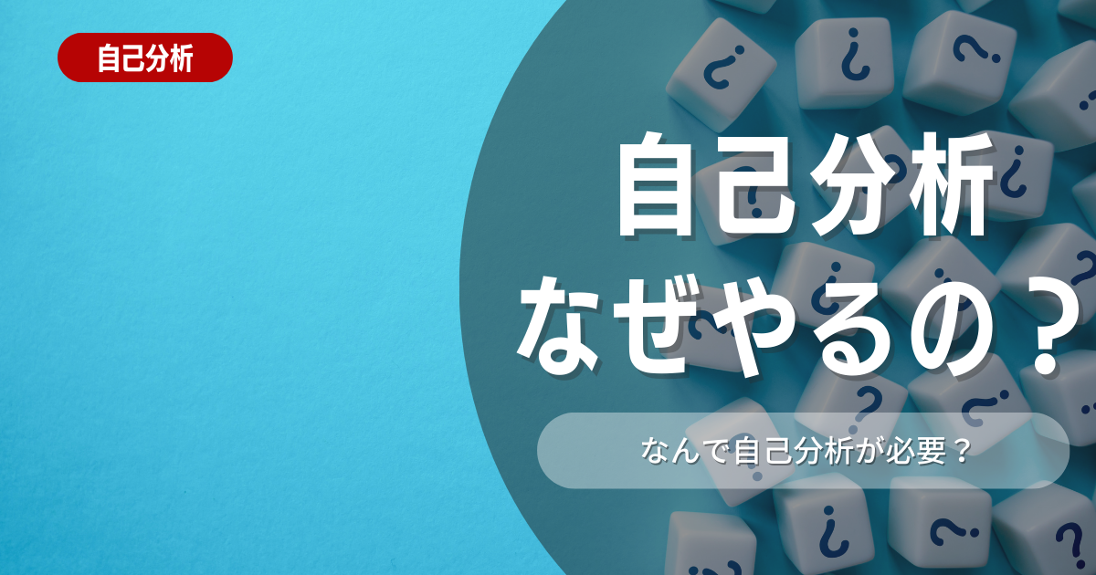 就活で自己分析ってなぜ必要なの？自己分析のメリットやオススメの方法を徹底解説！