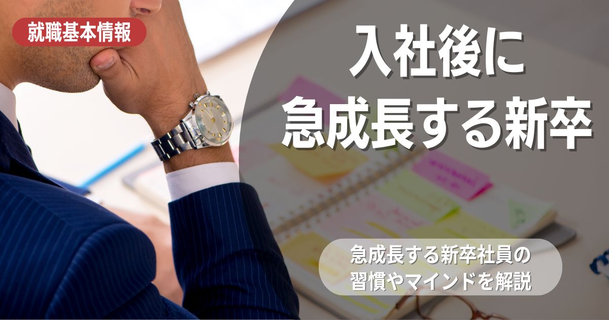 入社後に急成長する新卒の5つの習慣とは？伸びる人材になるために必要なことを紹介