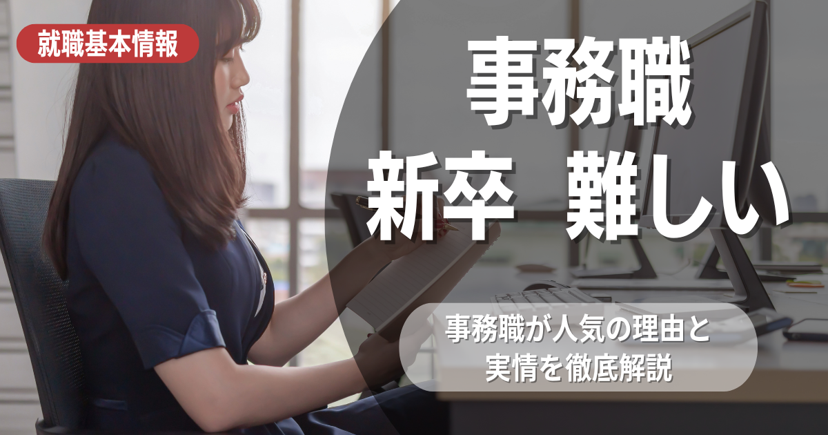 【業界研究】新卒向け事務職は難しい？特徴や向き不向きは？選考に役立つ情報を徹底解説！